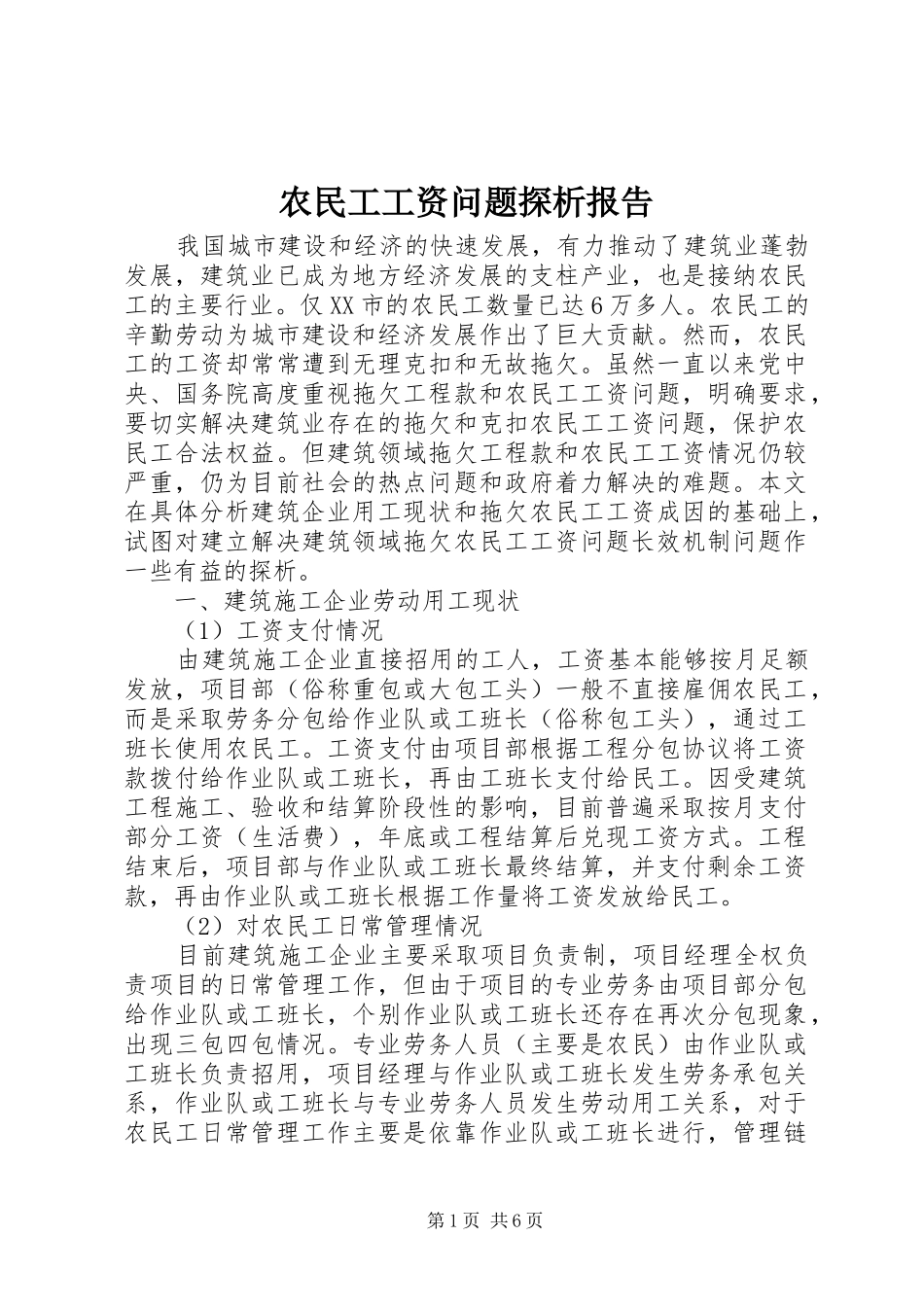 农民工工资问题探析报告_第1页