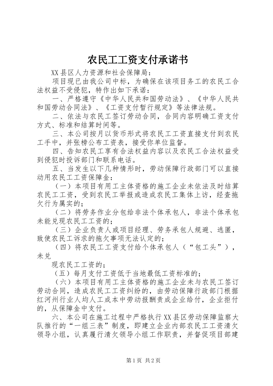 农民工工资支付承诺书_第1页