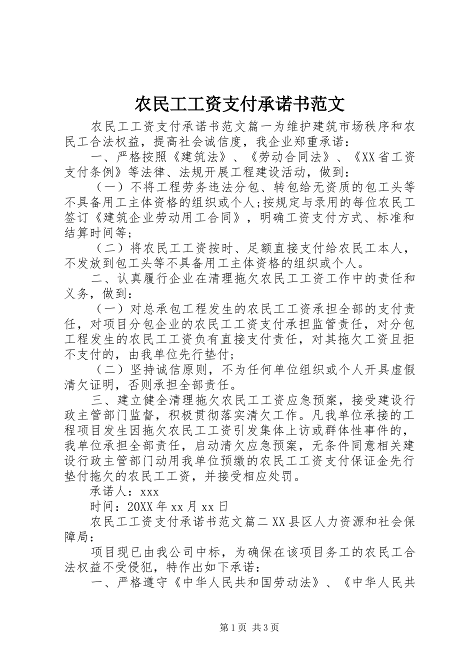 农民工工资支付承诺书范文_第1页