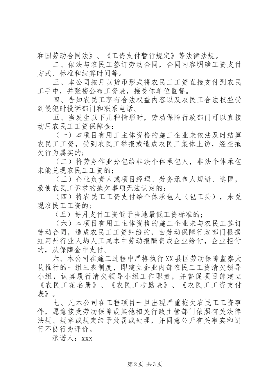农民工工资支付承诺书范文_第2页