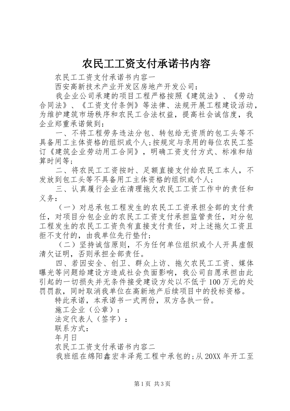 农民工工资支付承诺书内容_第1页