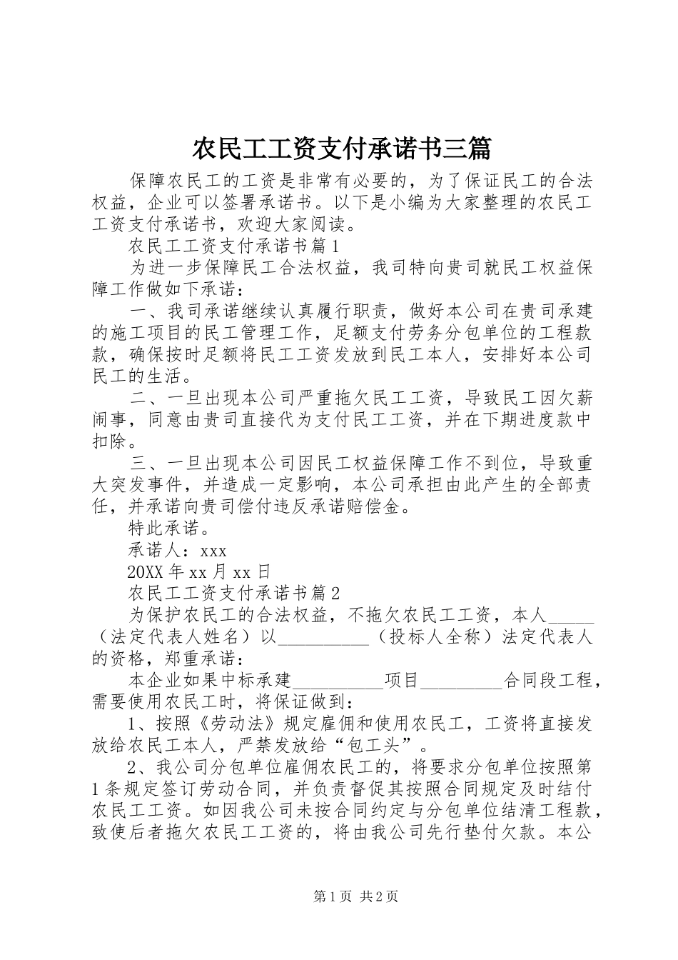 农民工工资支付承诺书三篇_第1页