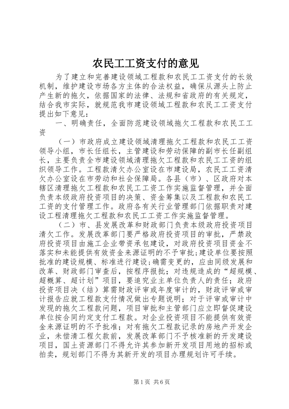 农民工工资支付的意见_第1页