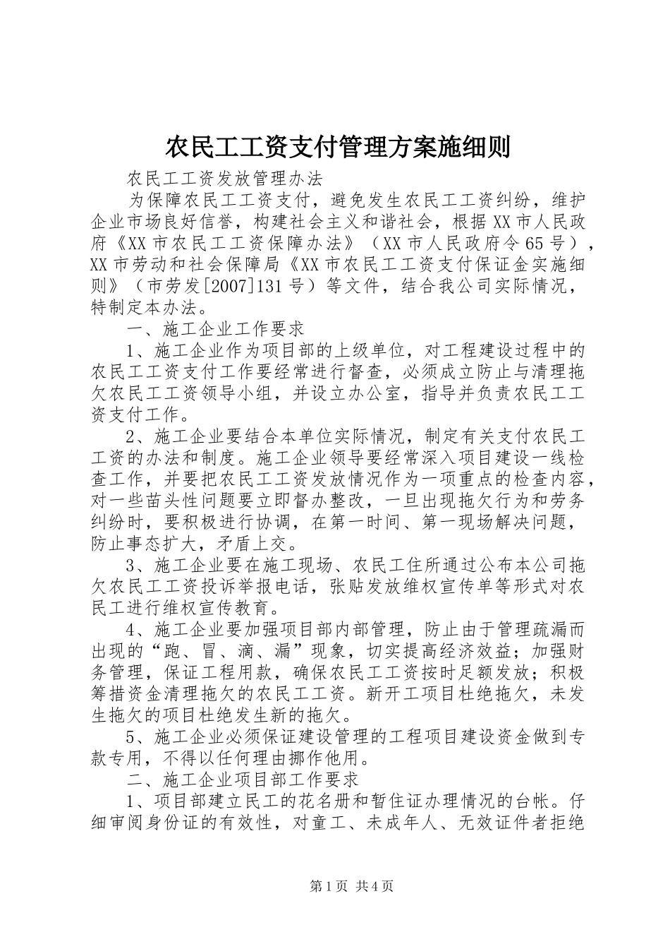 农民工工资支付管理方案施细则_第1页