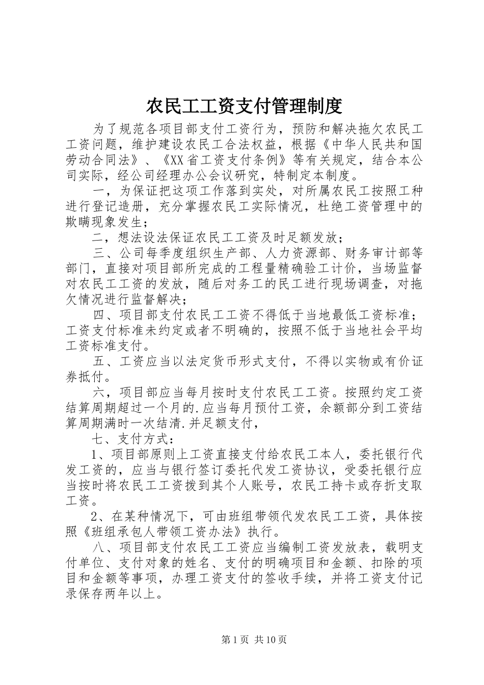 农民工工资支付管理制度_第1页