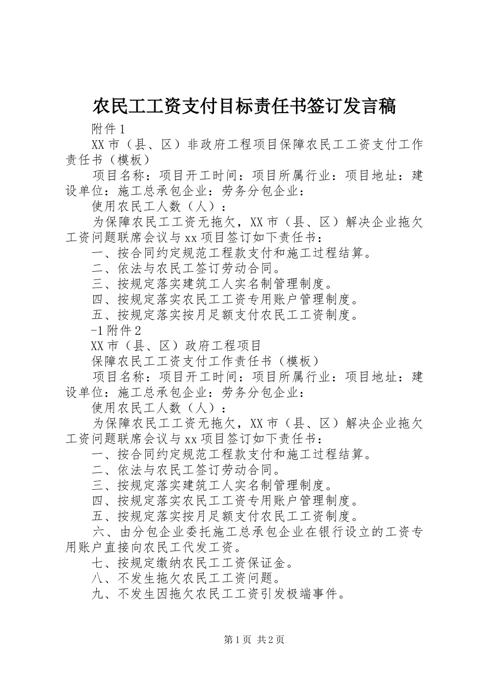 农民工工资支付目标责任书签订讲话稿_第1页