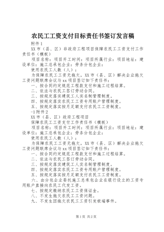 农民工工资支付目标责任书签订讲话稿
