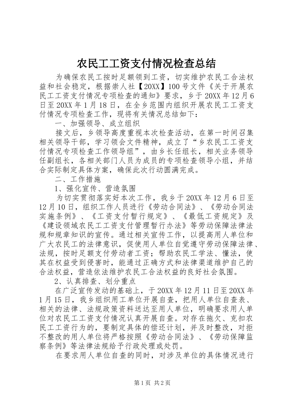 农民工工资支付情况检查总结_第1页