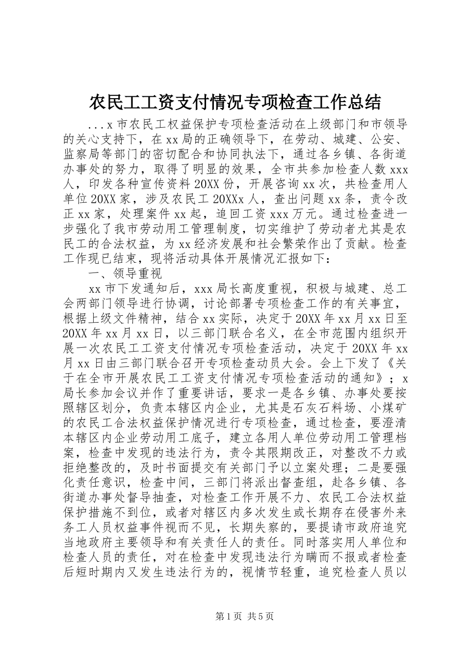 农民工工资支付情况专项检查工作总结_第1页