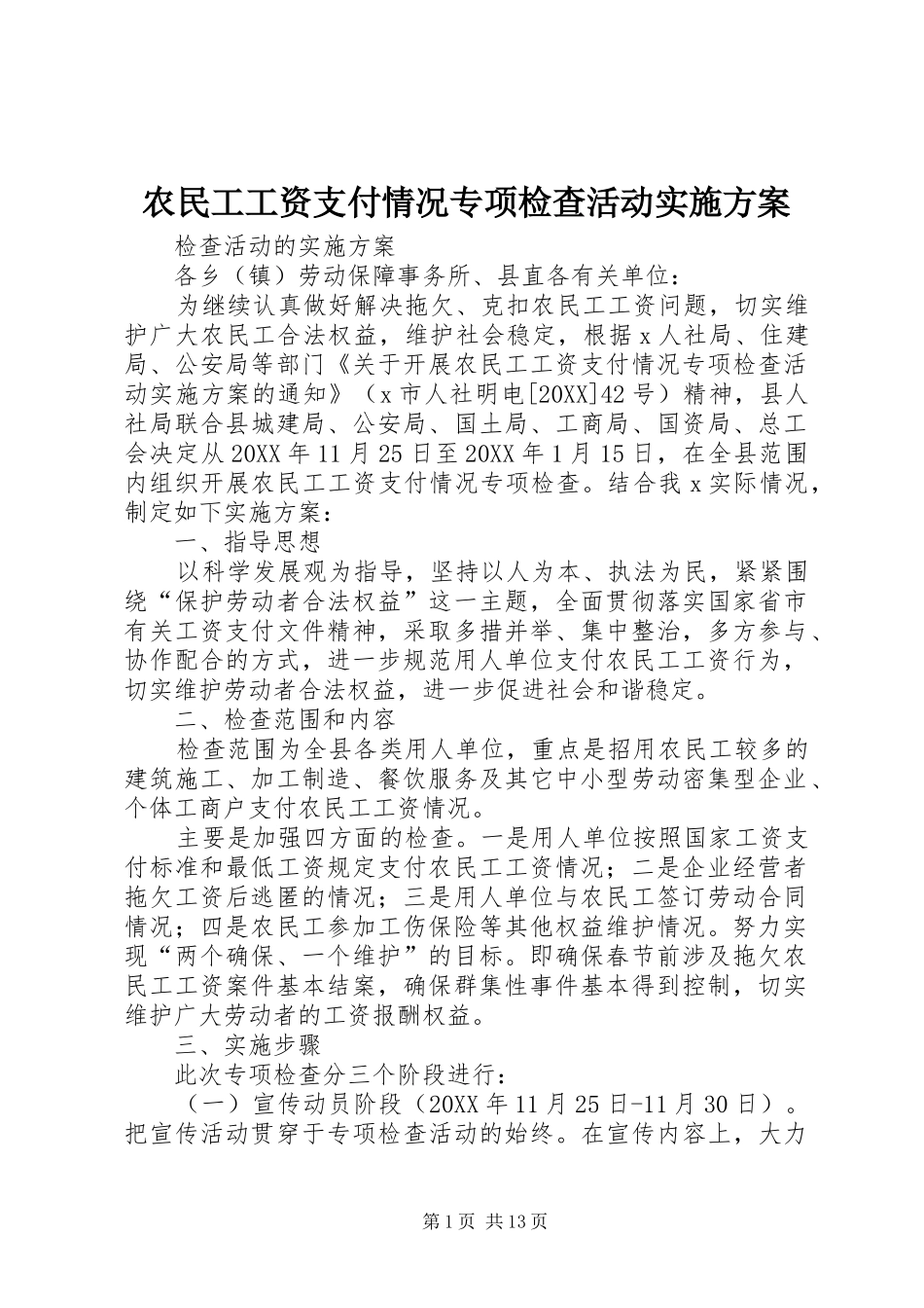 农民工工资支付情况专项检查活动实施方案_第1页