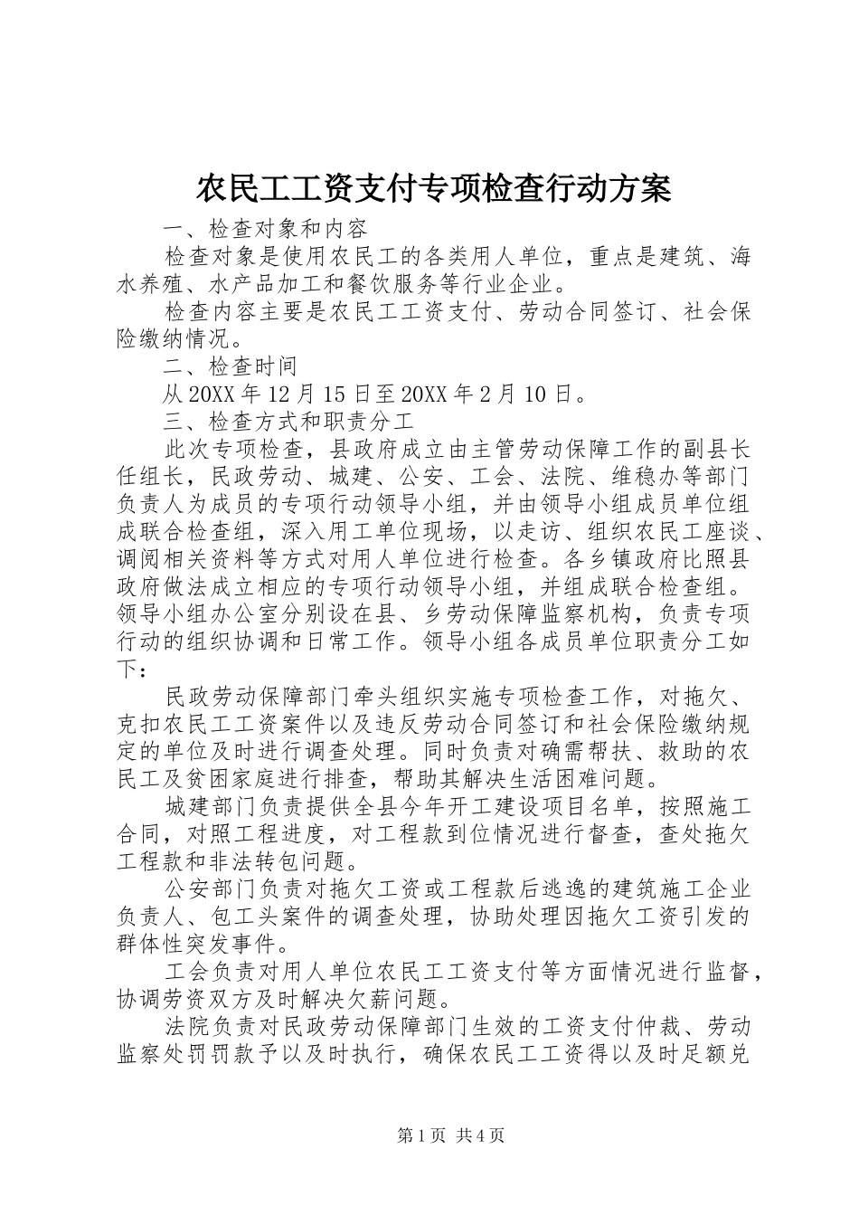 农民工工资支付专项检查行动方案_第1页