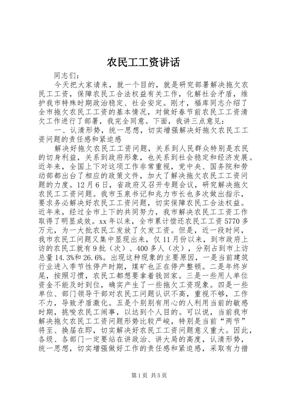 农民工工资致辞_第1页