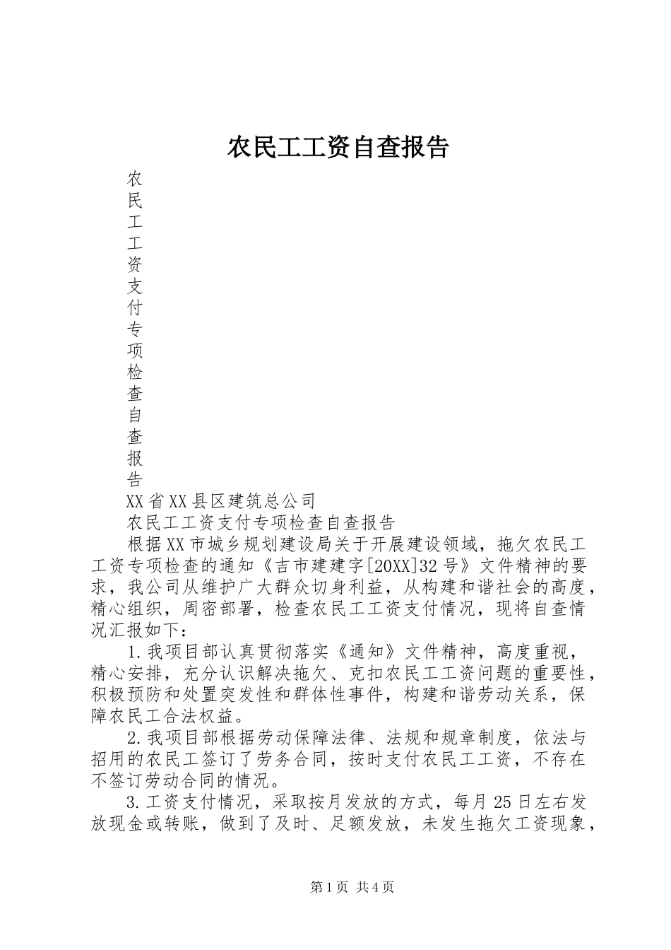 农民工工资自查报告_第1页