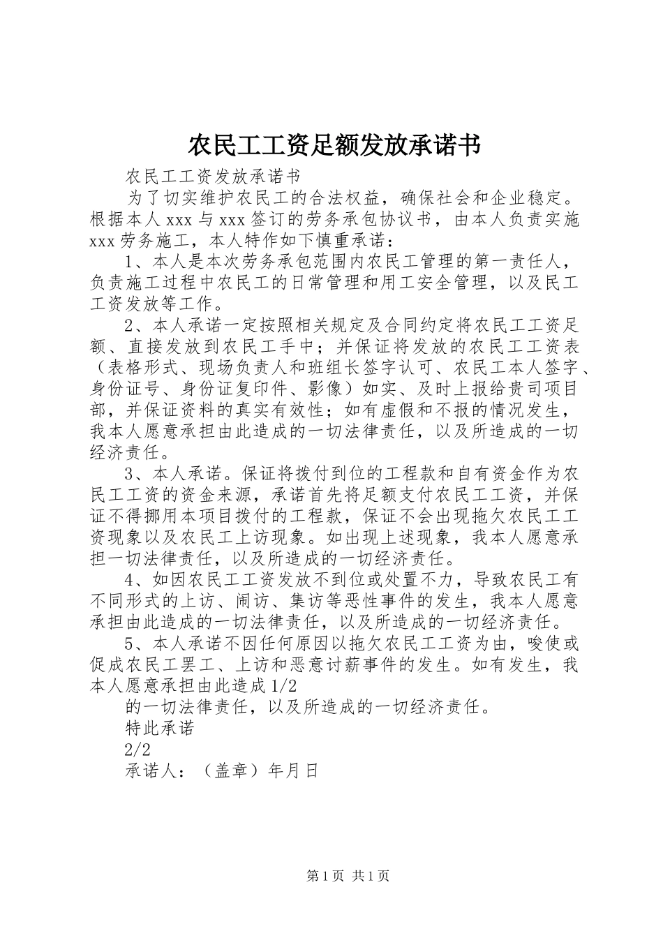 农民工工资足额发放承诺书_第1页