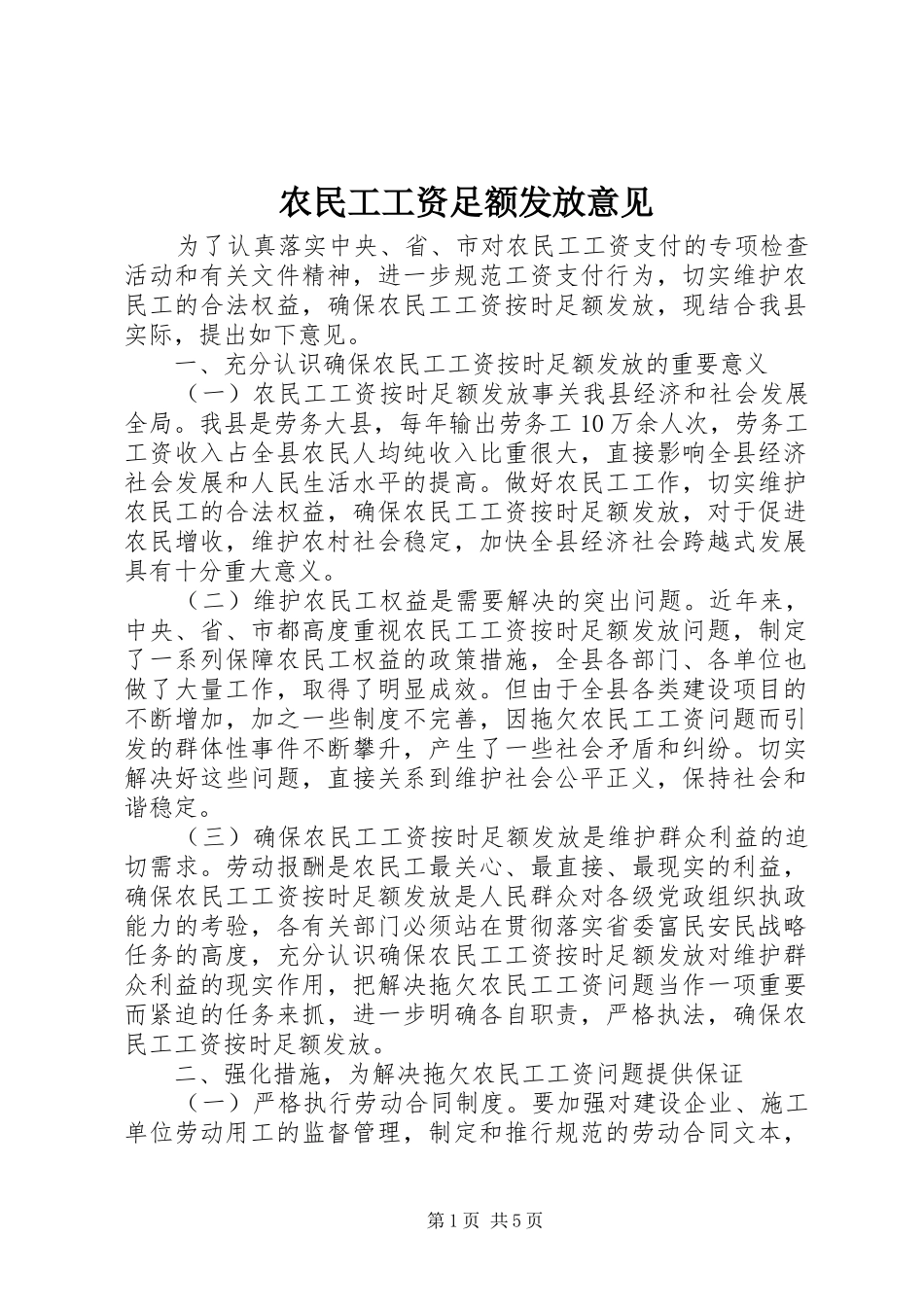 农民工工资足额发放意见_第1页