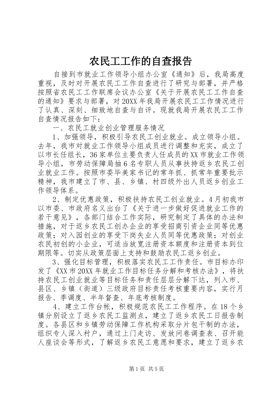 农民工工作的自查报告_第1页