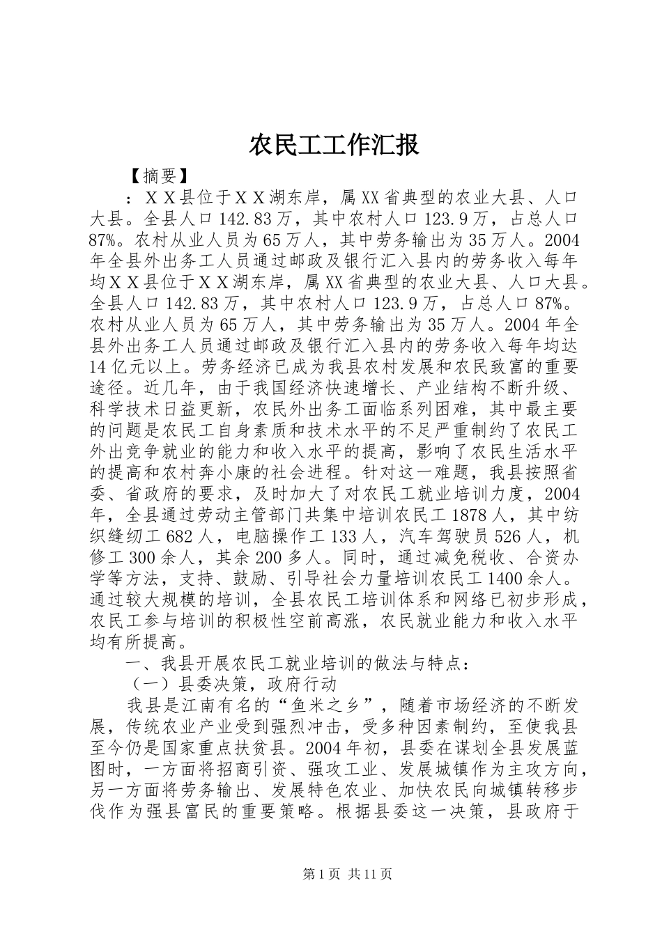 农民工工作汇报_第1页