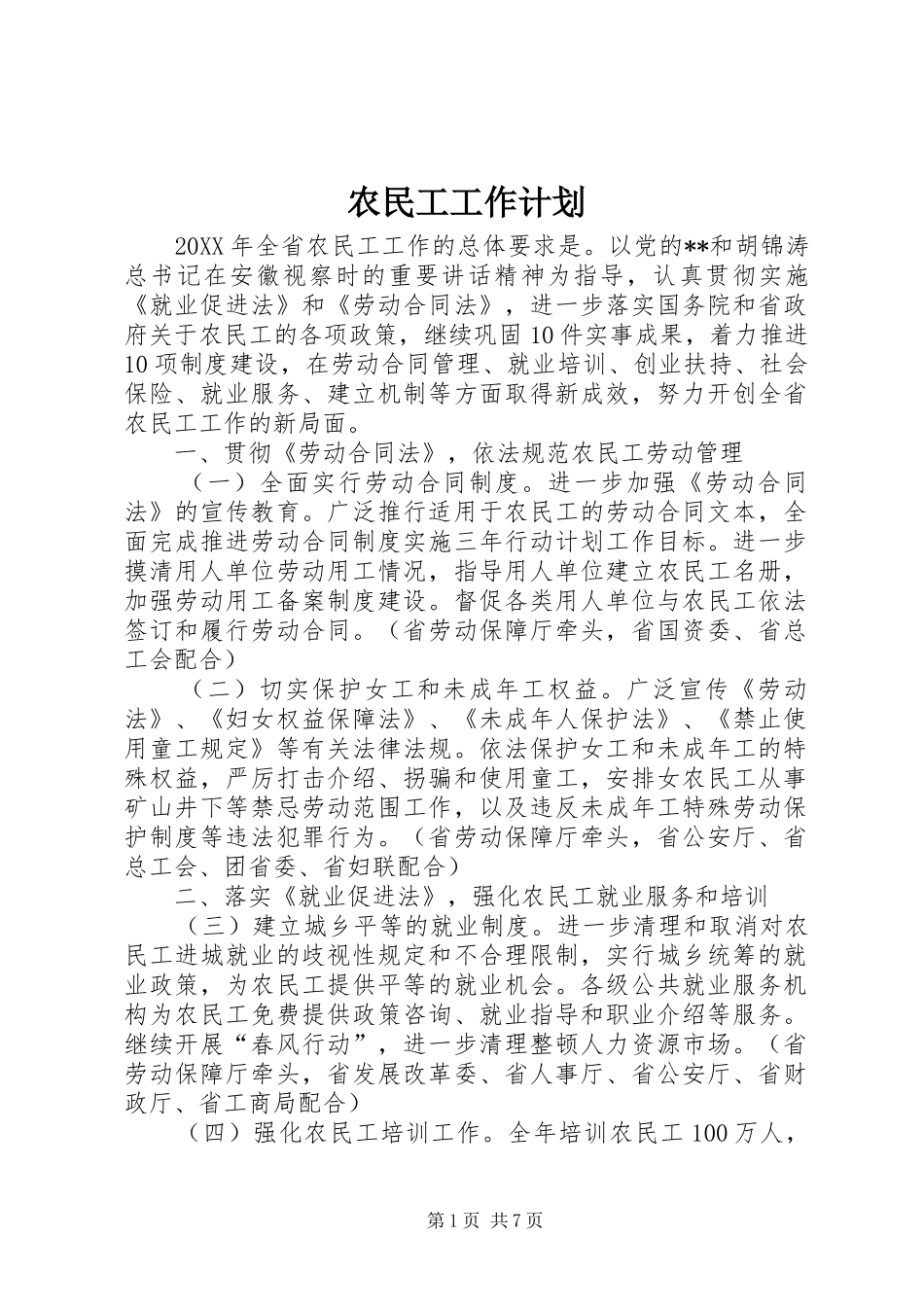 农民工工作计划_第1页
