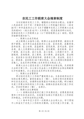 农民工工作联席大会规章制度