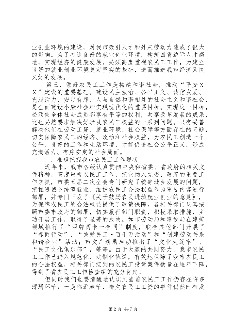 农民工工作联席会议的致辞_第2页