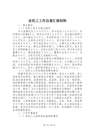 农民工工作自查汇报材料