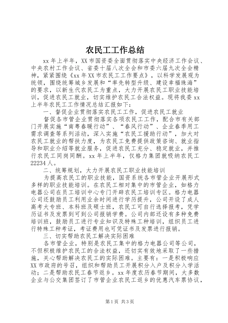 农民工工作总结_第1页