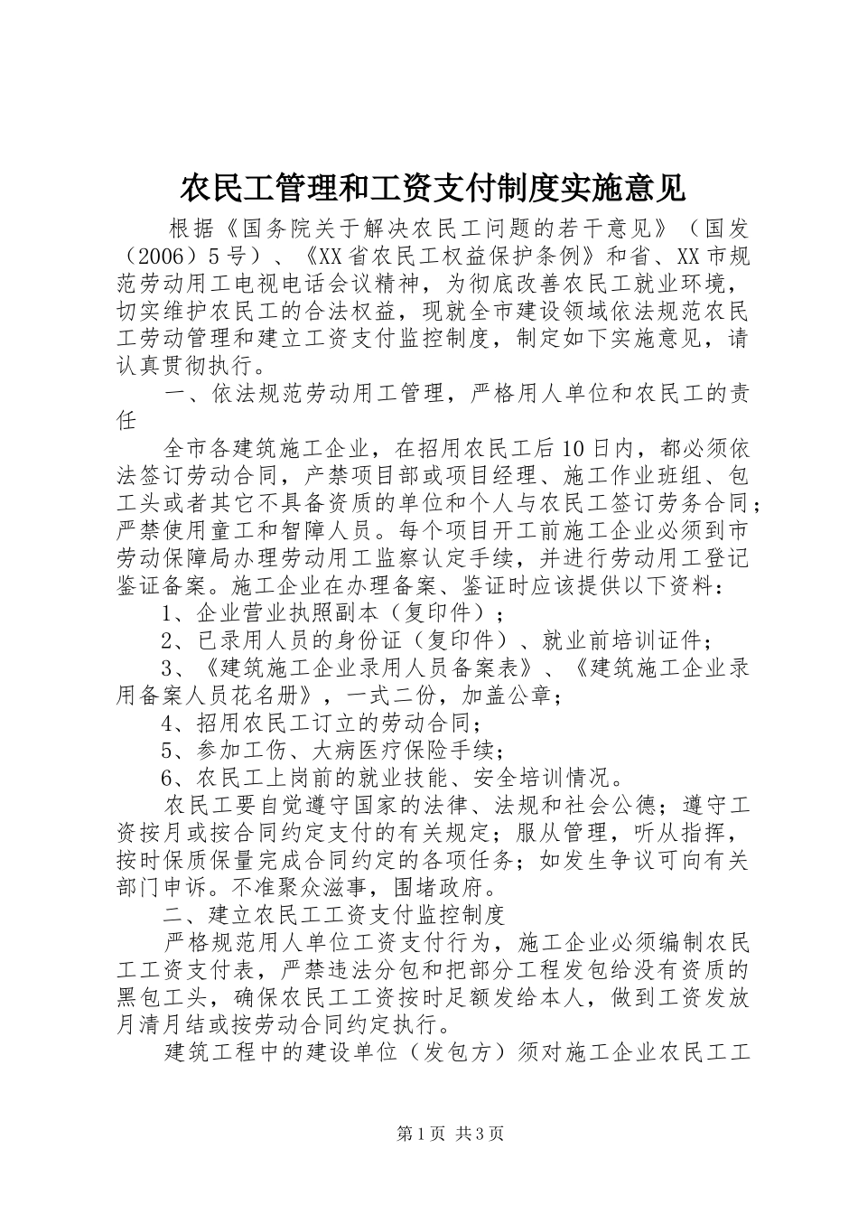 农民工管理和工资支付制度实施意见_第1页