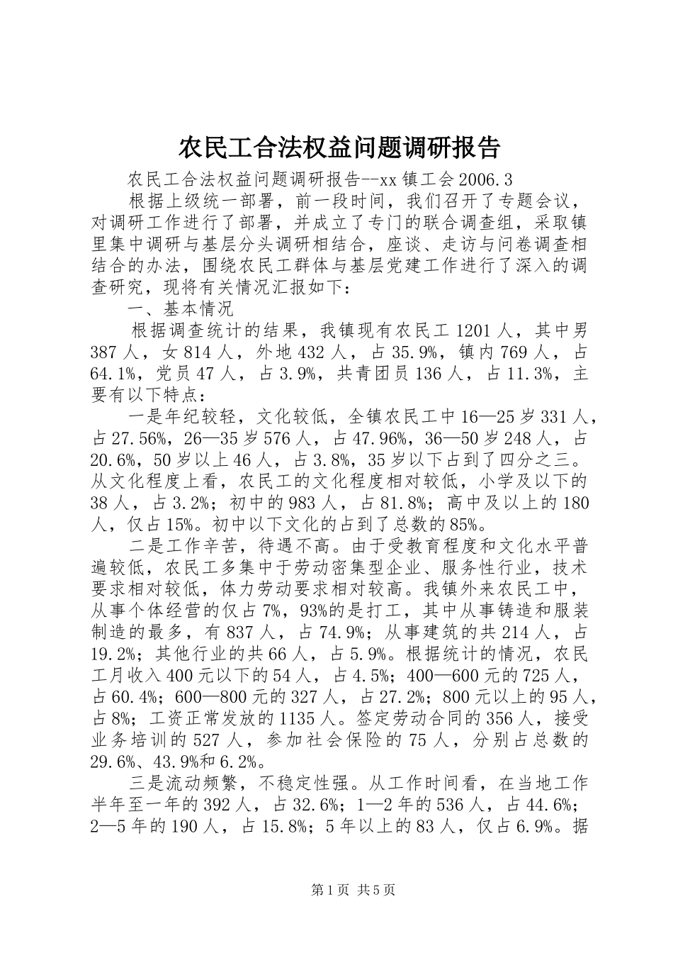 农民工合法权益问题调研报告_第1页