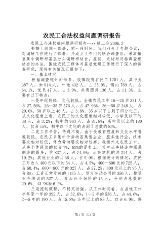 农民工合法权益问题调研报告