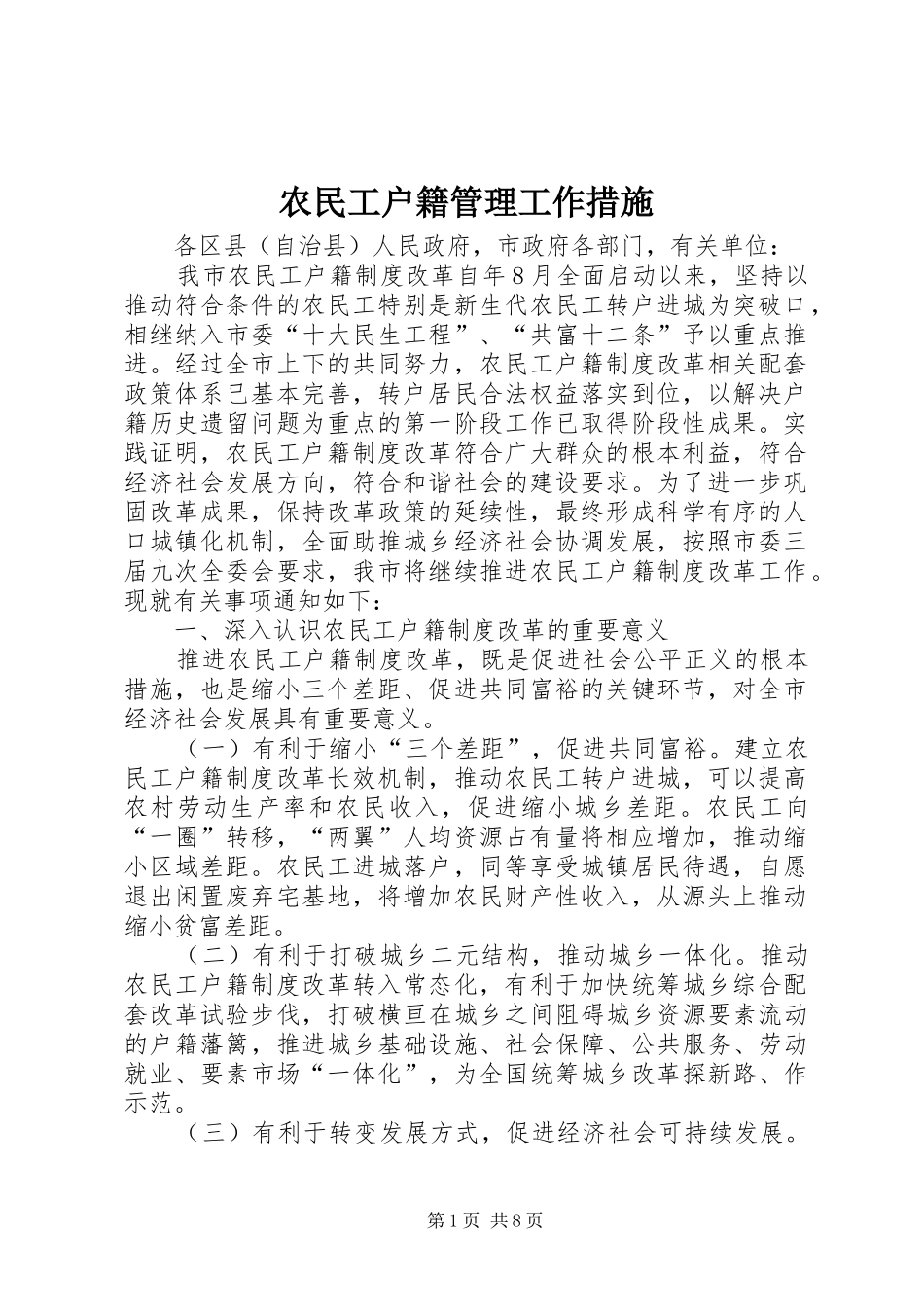 农民工户籍管理工作措施_第1页