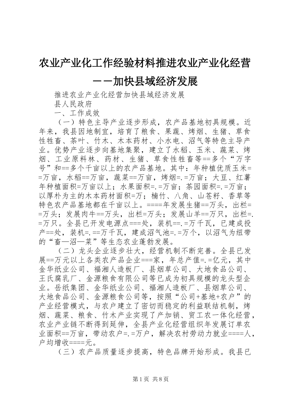 农业产业化工作经验材料推进农业产业化经营加快县域经济发展_第1页