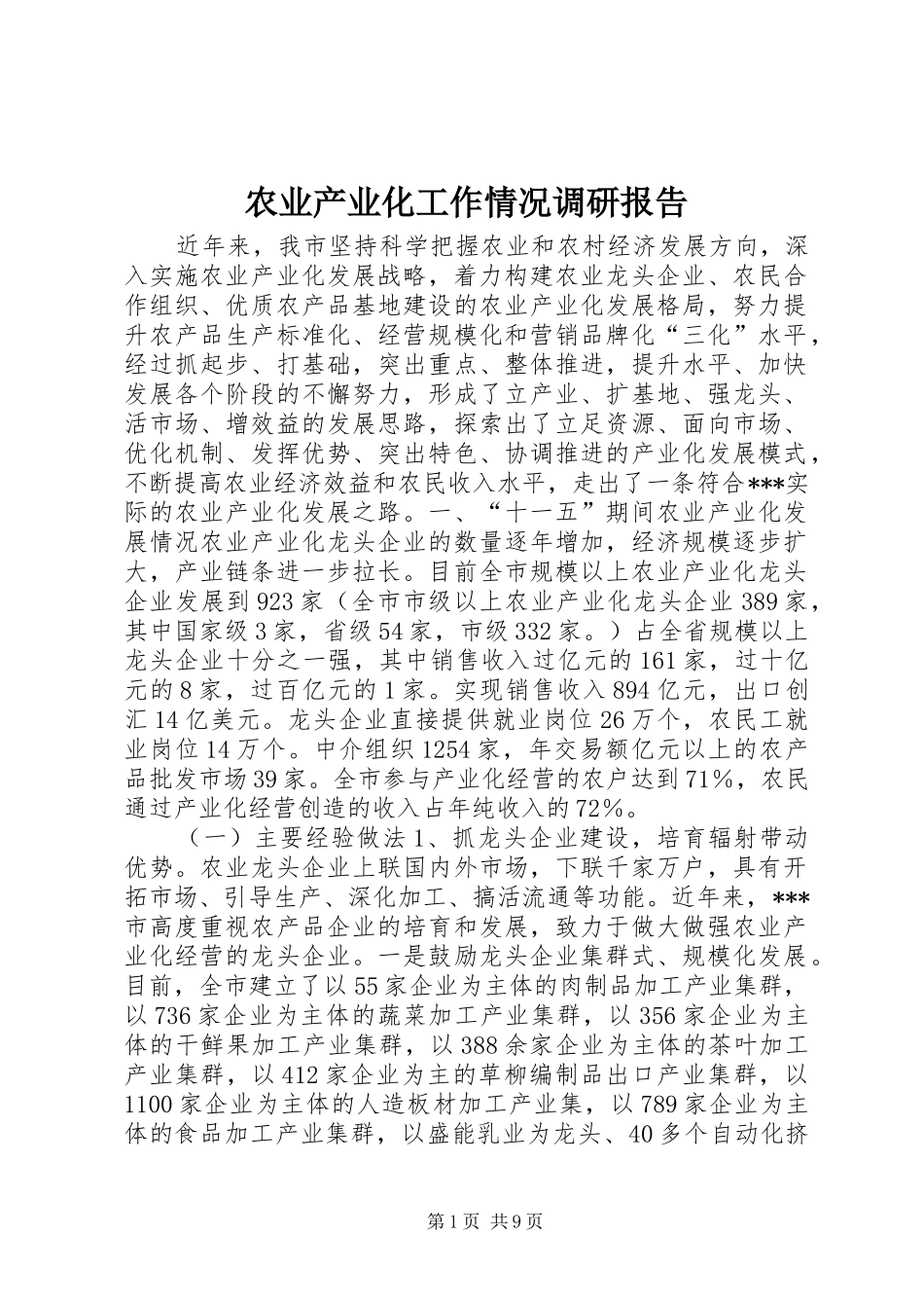农业产业化工作情况调研报告_第1页