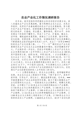 农业产业化工作情况调研报告