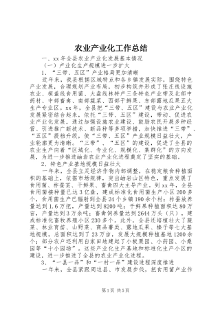 农业产业化工作总结
