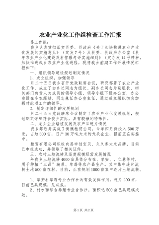 农业产业化工作组检查工作汇报