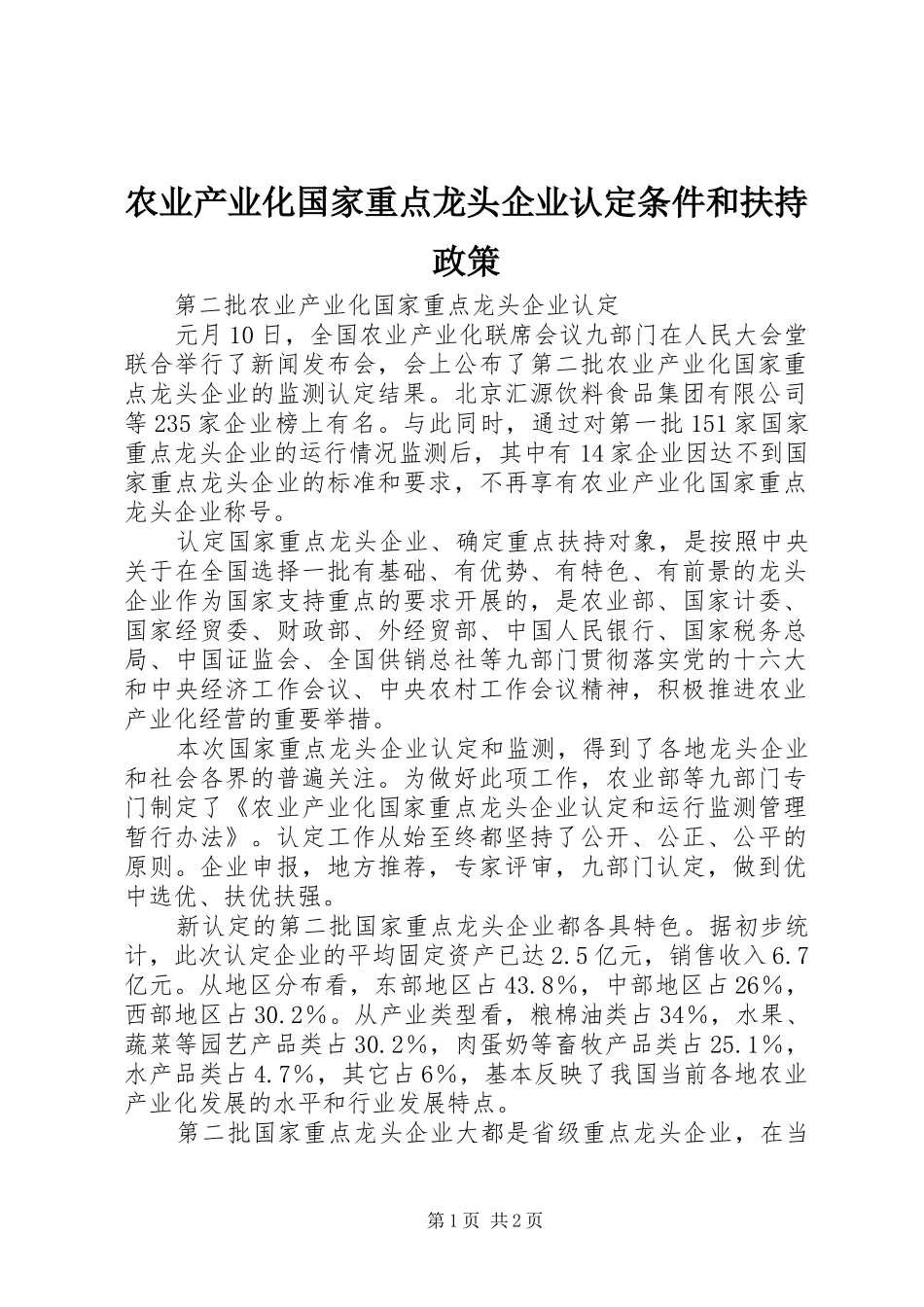 农业产业化国家重点龙头企业认定条件和扶持政策_第1页