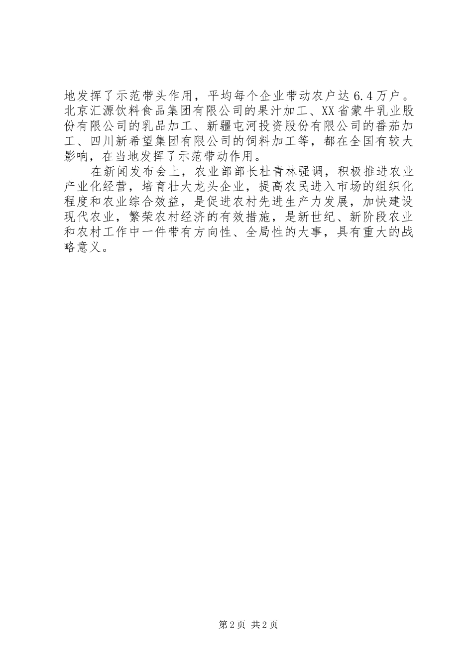 农业产业化国家重点龙头企业认定条件和扶持政策_第2页