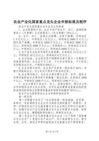 农业产业化国家重点龙头企业申报标准及程序