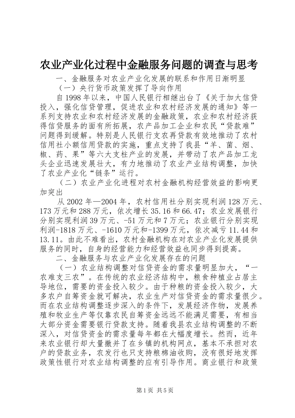 农业产业化过程中金融服务问题的调查与思考_第1页