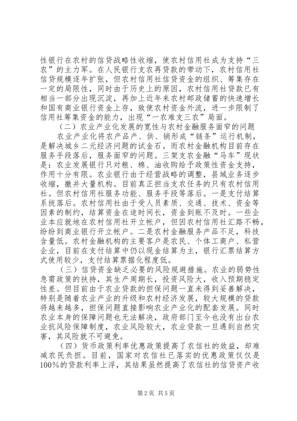 农业产业化过程中金融服务问题的调查与思考_第2页
