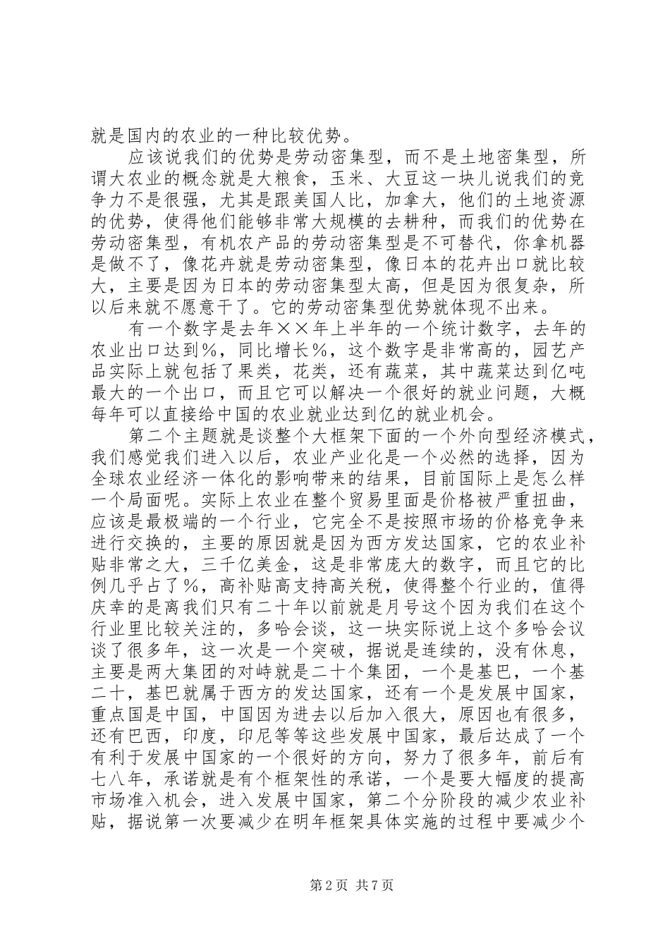 农业产业化和外向型经济之间的关系_第2页