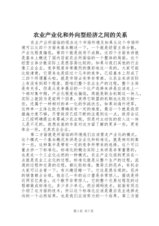 农业产业化和外向型经济之间的关系