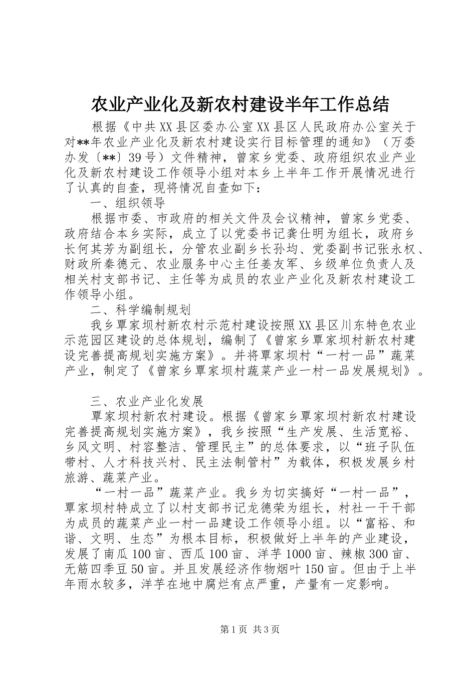农业产业化及新农村建设半年工作总结_第1页