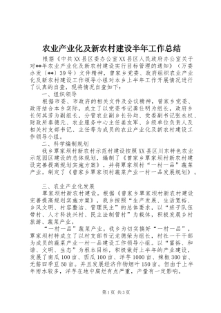 农业产业化及新农村建设半年工作总结