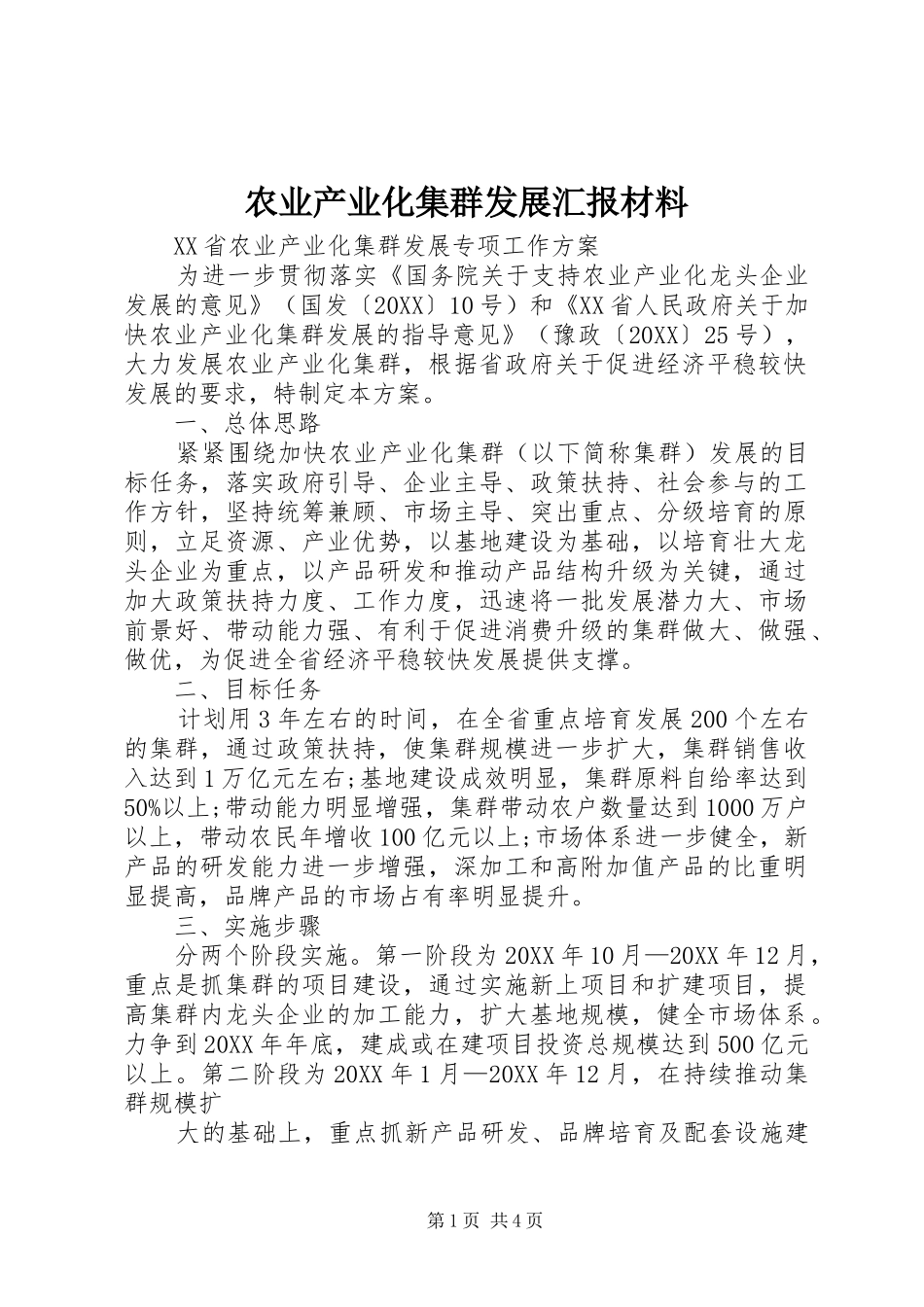 农业产业化集群发展汇报材料_第1页