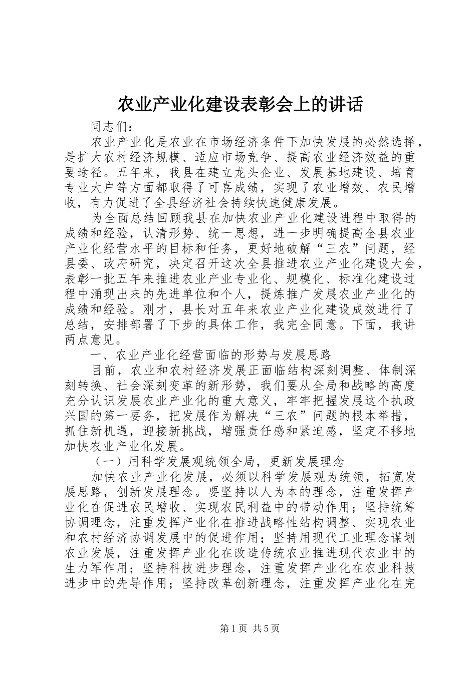 农业产业化建设表彰会上的致辞_第1页
