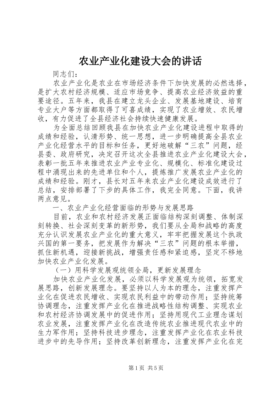 农业产业化建设大会的致辞_第1页