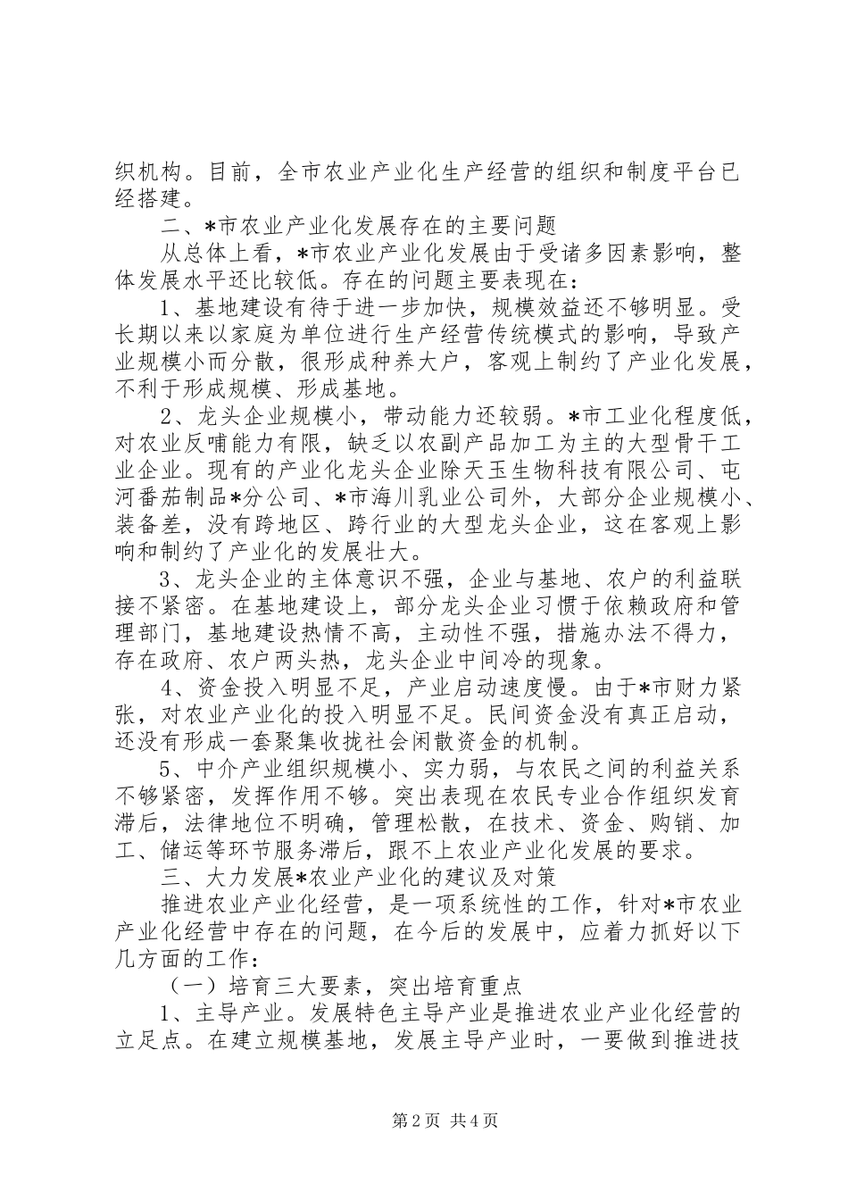 农业产业化建设调研报告_第2页