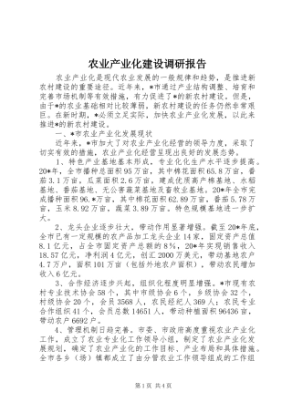 农业产业化建设调研报告