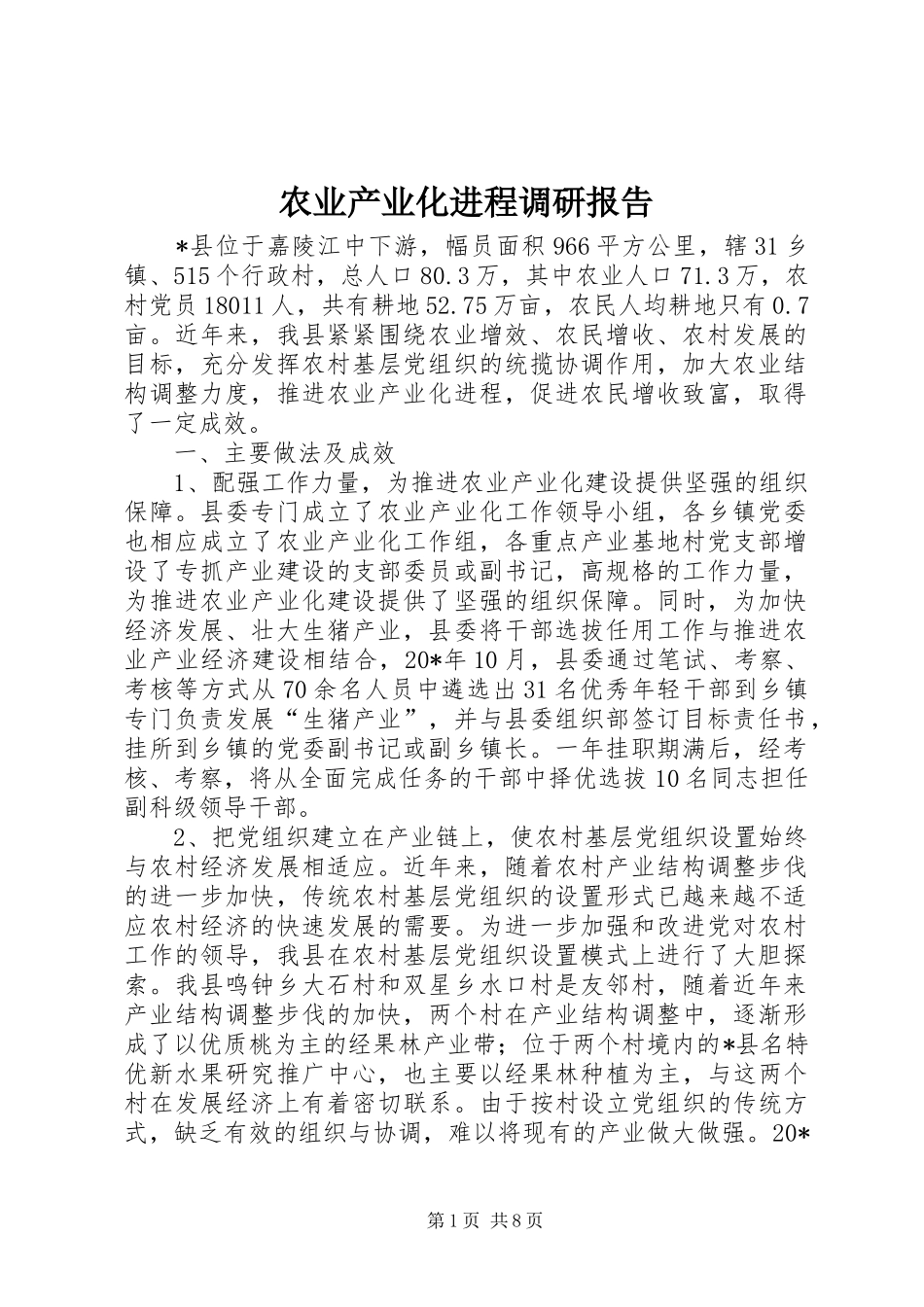 农业产业化进程调研报告_第1页